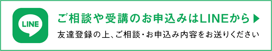 ご相談や受講のお申込みはLINEから。友だち登録の上、ご相談・お申込み内容をお送りください。