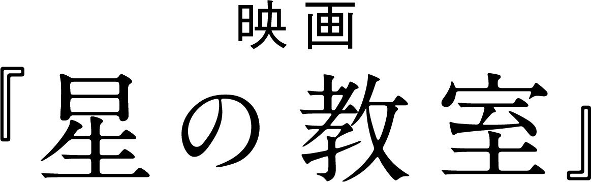 映画『星の教室』