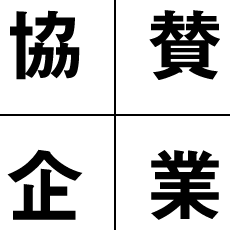 協賛企業