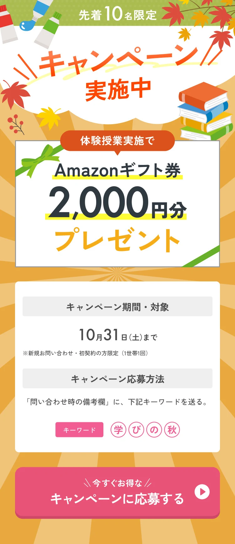 先着10名限定 キャンペーン実施中｜体験授業実施でAmazonギフト券2,000円分プレゼント｜10月31日（土）まで・キーワード：学びの秋