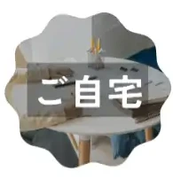 ご自宅