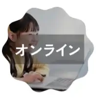 オンライン