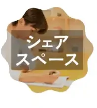 シェアスペース
